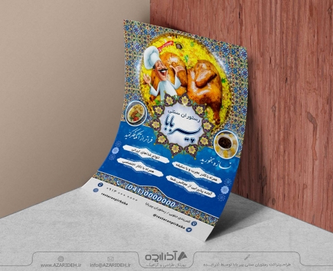 طراحی پوستر رستوران سنتی پیربابا